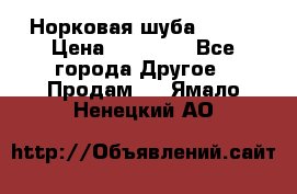 Норковая шуба 46-48 › Цена ­ 87 000 - Все города Другое » Продам   . Ямало-Ненецкий АО